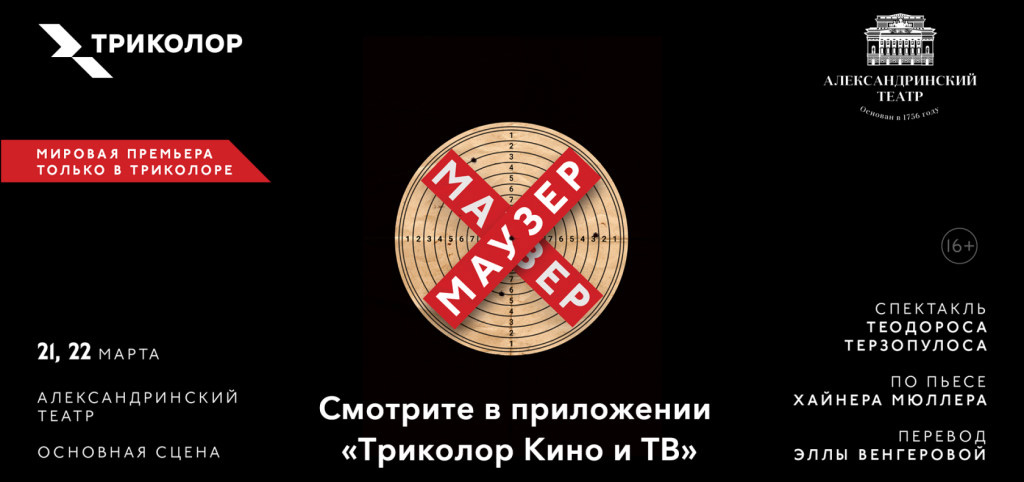 Спектакль маузер