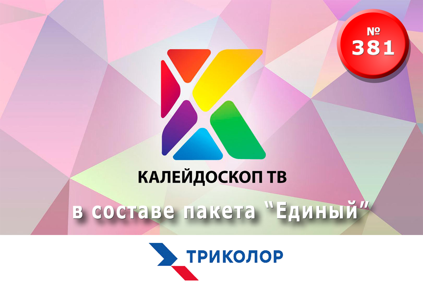 Калейдоскоп ТВ Триколор