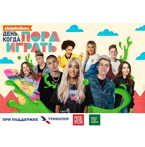 Фестиваль «День, когда пора играть» от Триколора и «Nickelodeon Россия»