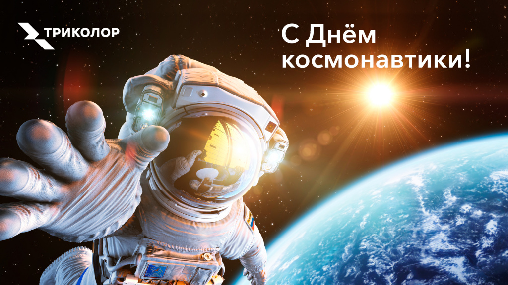 Триколор поздравляет с Днём космонавтики.jpg