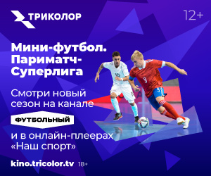 Триколор полностью покажет российский мини-футбольный сезон